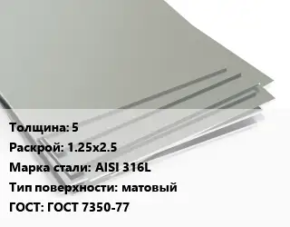 Лист нержавеющий 5 1.25х2.5 Сталь: AISI 316L Тип:матовый ГОСТ 7350-77